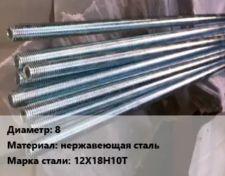 Шпилька стальная 8 нержавеющая сталь Сталь: 12Х18Н10Т